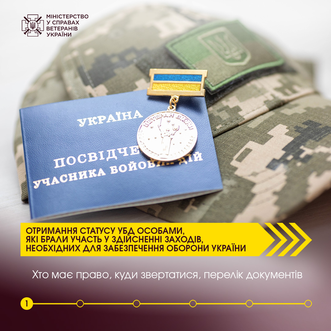 Мінветеранів роз’яснює, як отримати статус УБД цивільним, які брали безпосередню участь у захисті України