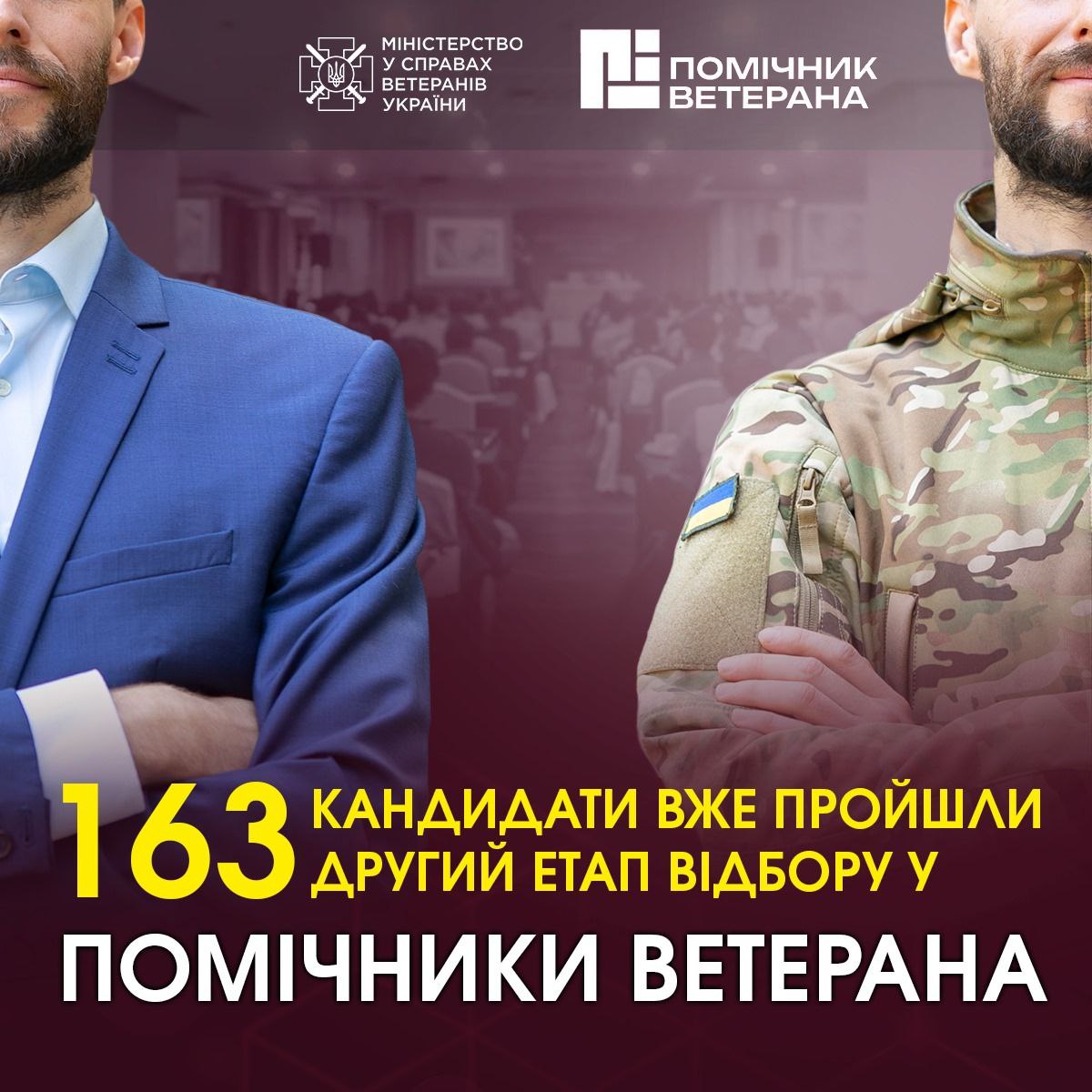 163 кандидати вже пройшли другий етап відбору у помічники ветерана в межах ініціативи мінветеранів